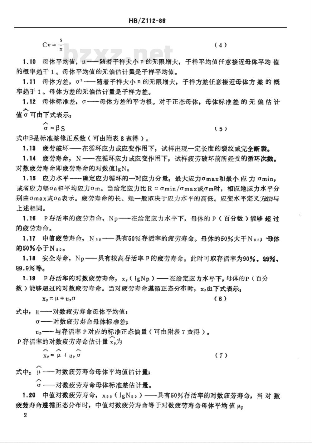 HB/Z 112-1986 材料疲劳试验统计分析方法