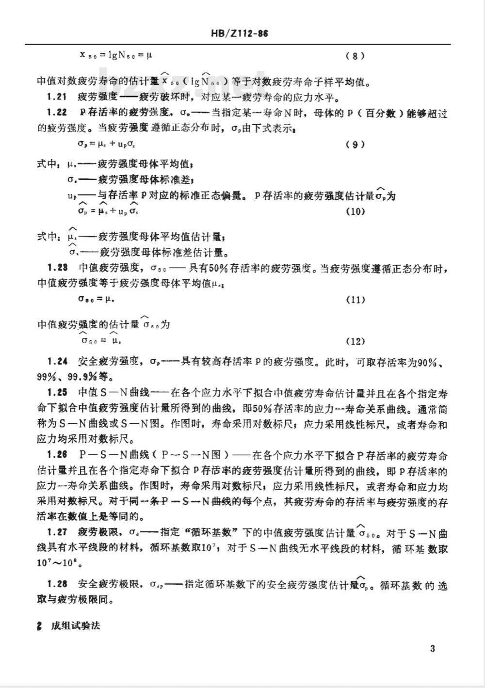 HB/Z 112-1986 材料疲劳试验统计分析方法