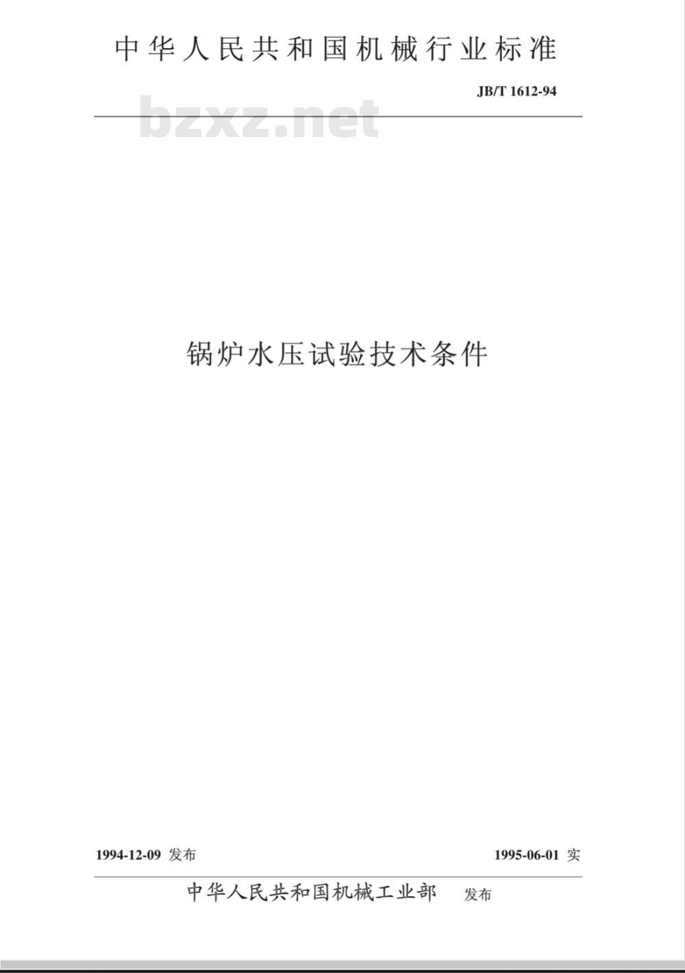 JB/T 1612-1994 锅炉水压试验 技术条件