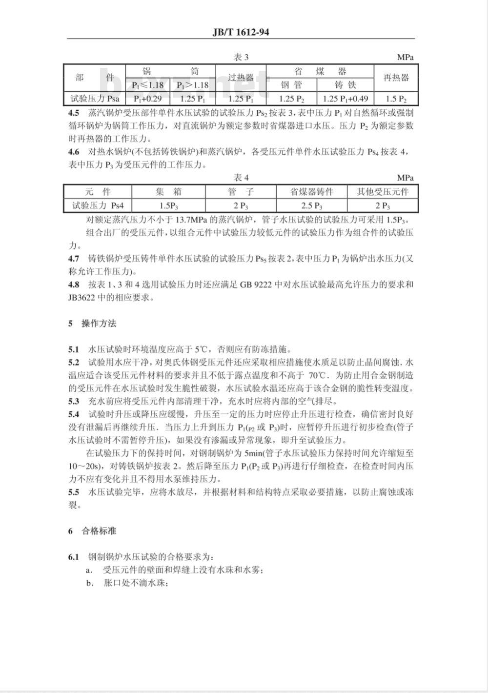 JB/T 1612-1994 锅炉水压试验 技术条件