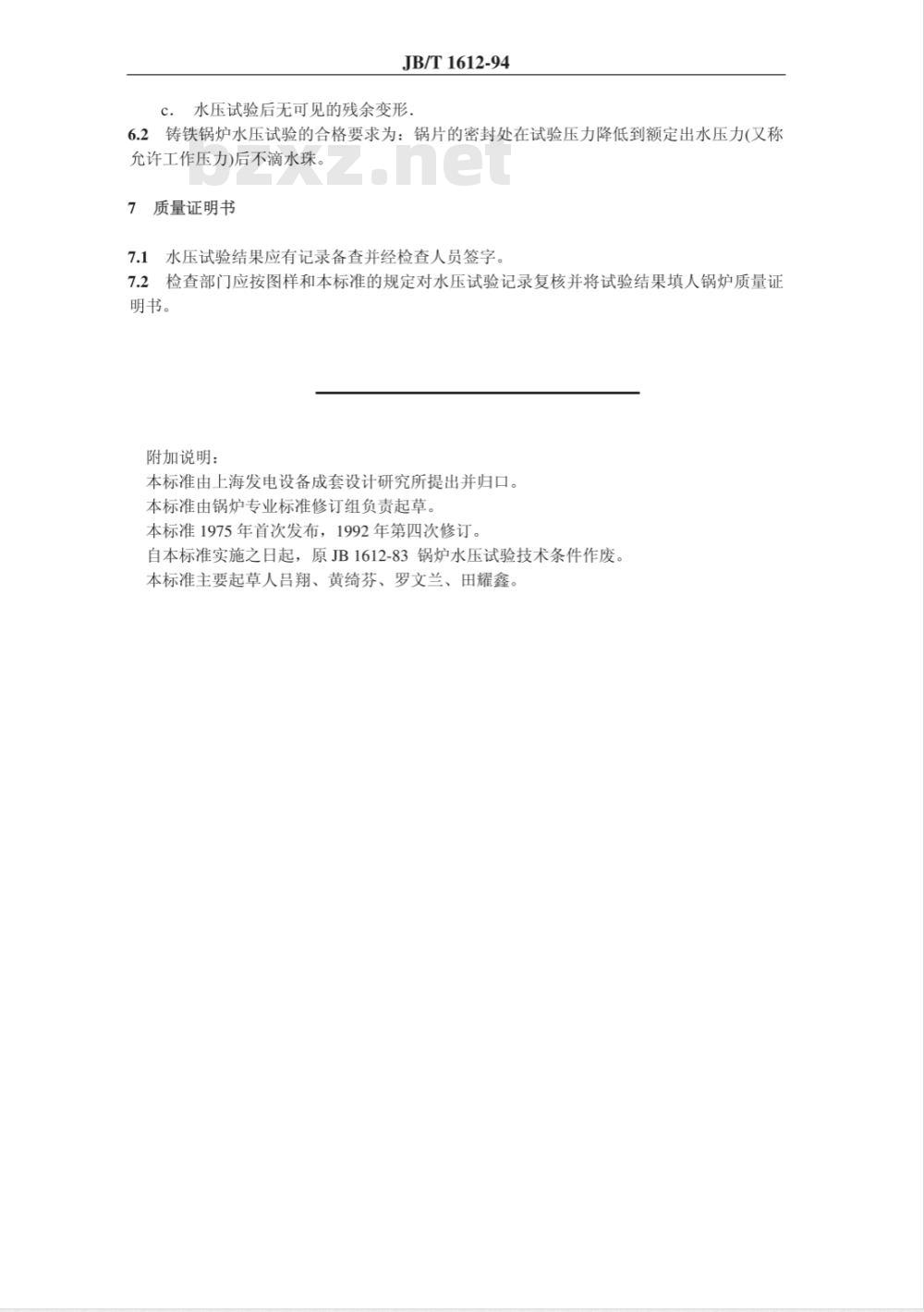 JB/T 1612-1994 锅炉水压试验 技术条件