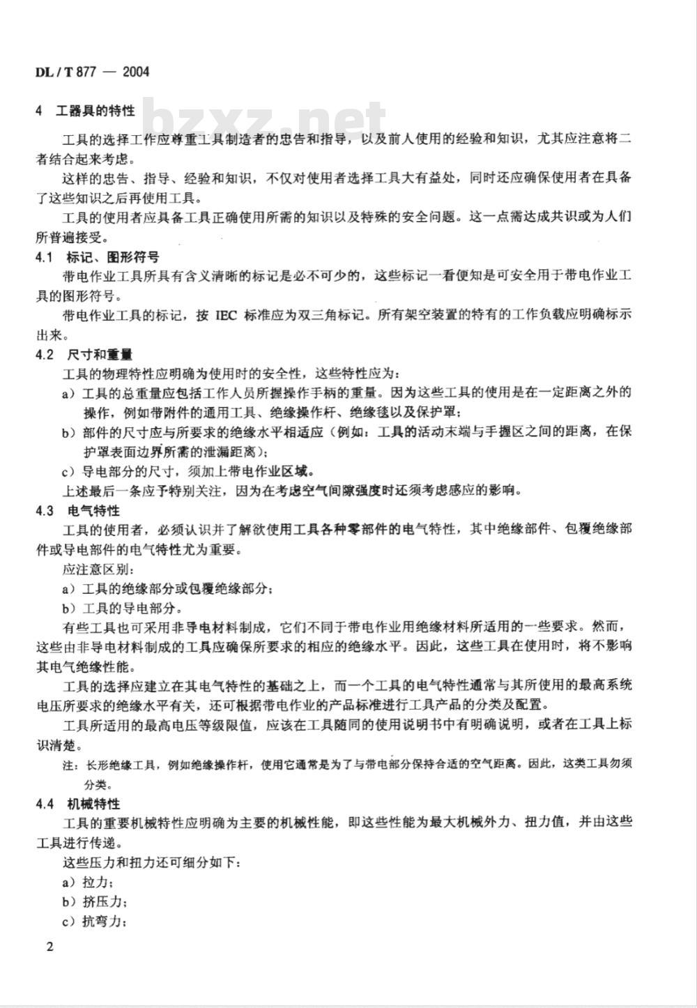 DL/T 877-2004 带电作业用工具、装置和设备使用的一般要求