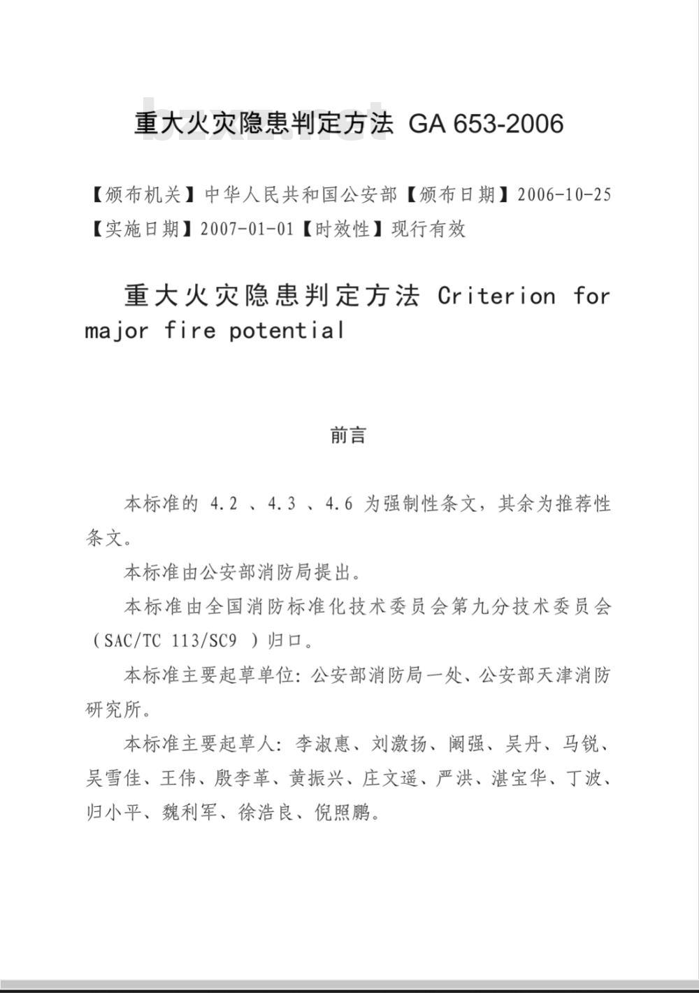 GA 653-2006 重大火灾隐患判定方法
