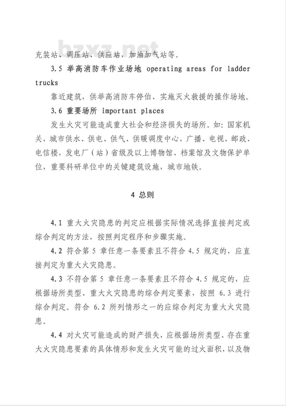 GA 653-2006 重大火灾隐患判定方法