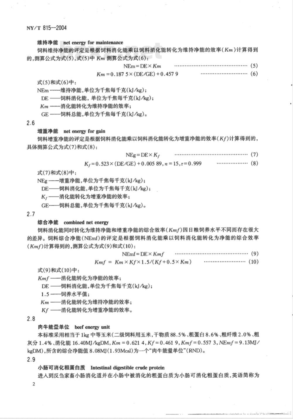 NY/T 815-2004 肉牛饲养标准