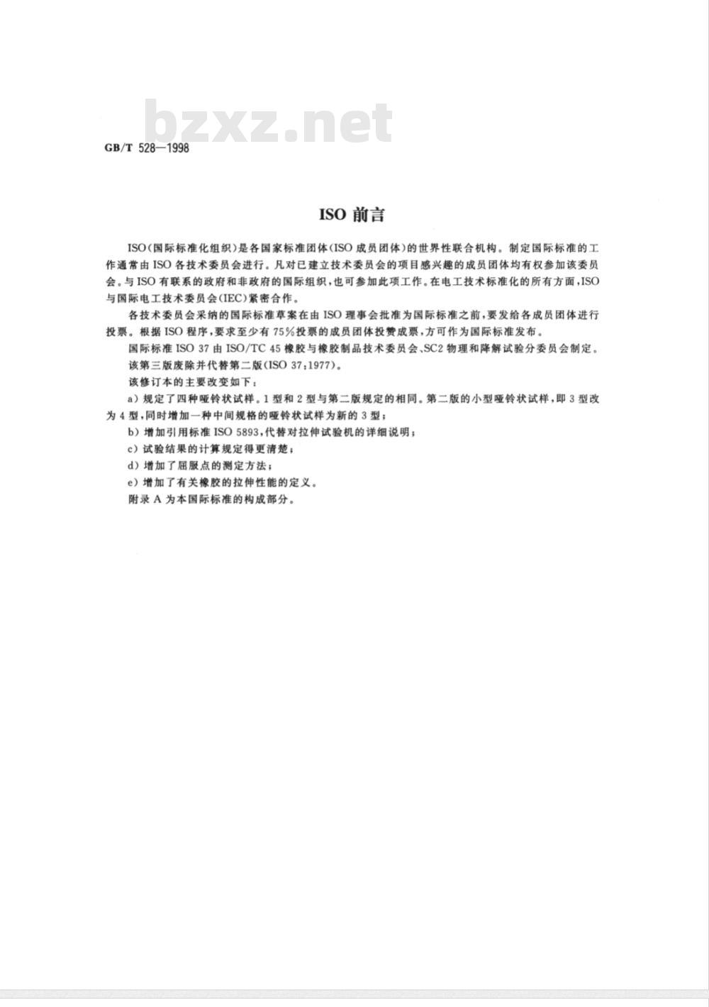 GB/T 528-1998/XG1-2007 硫化橡胶或热塑性橡胶拉伸应力应变性能的测定 第1号修