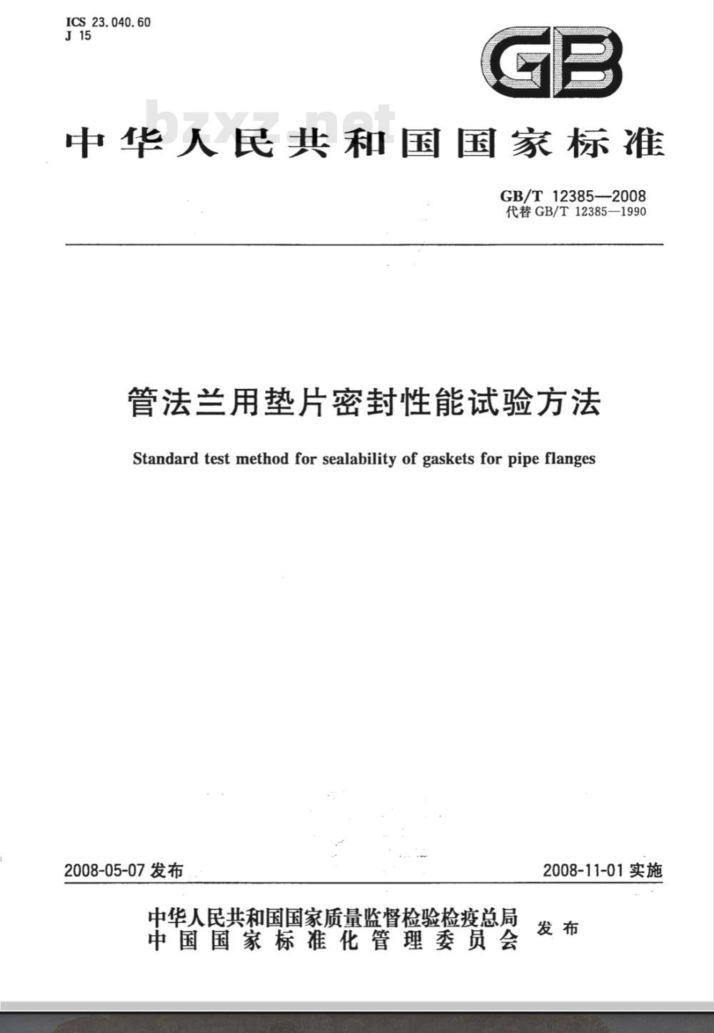 GB/T 12385-2008 管法兰用垫片密封性能试验方法