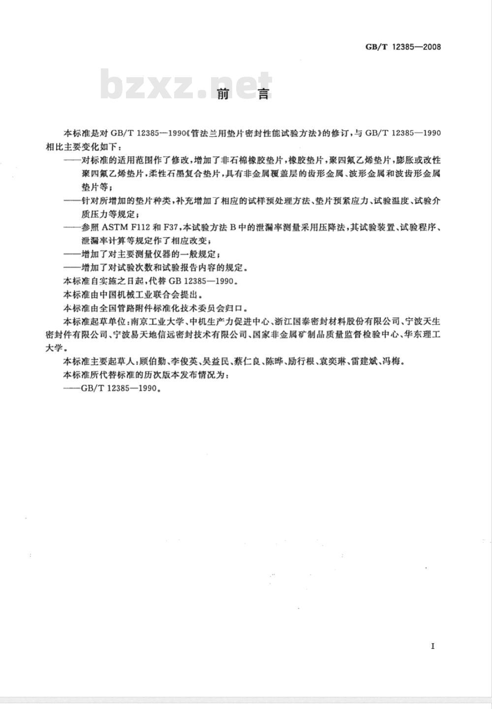 GB/T 12385-2008 管法兰用垫片密封性能试验方法