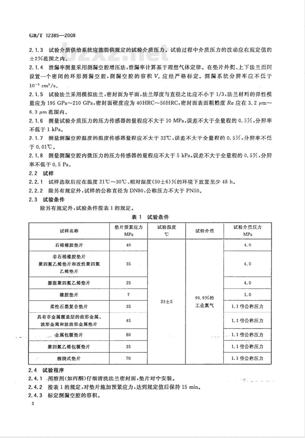 GB/T 12385-2008 管法兰用垫片密封性能试验方法