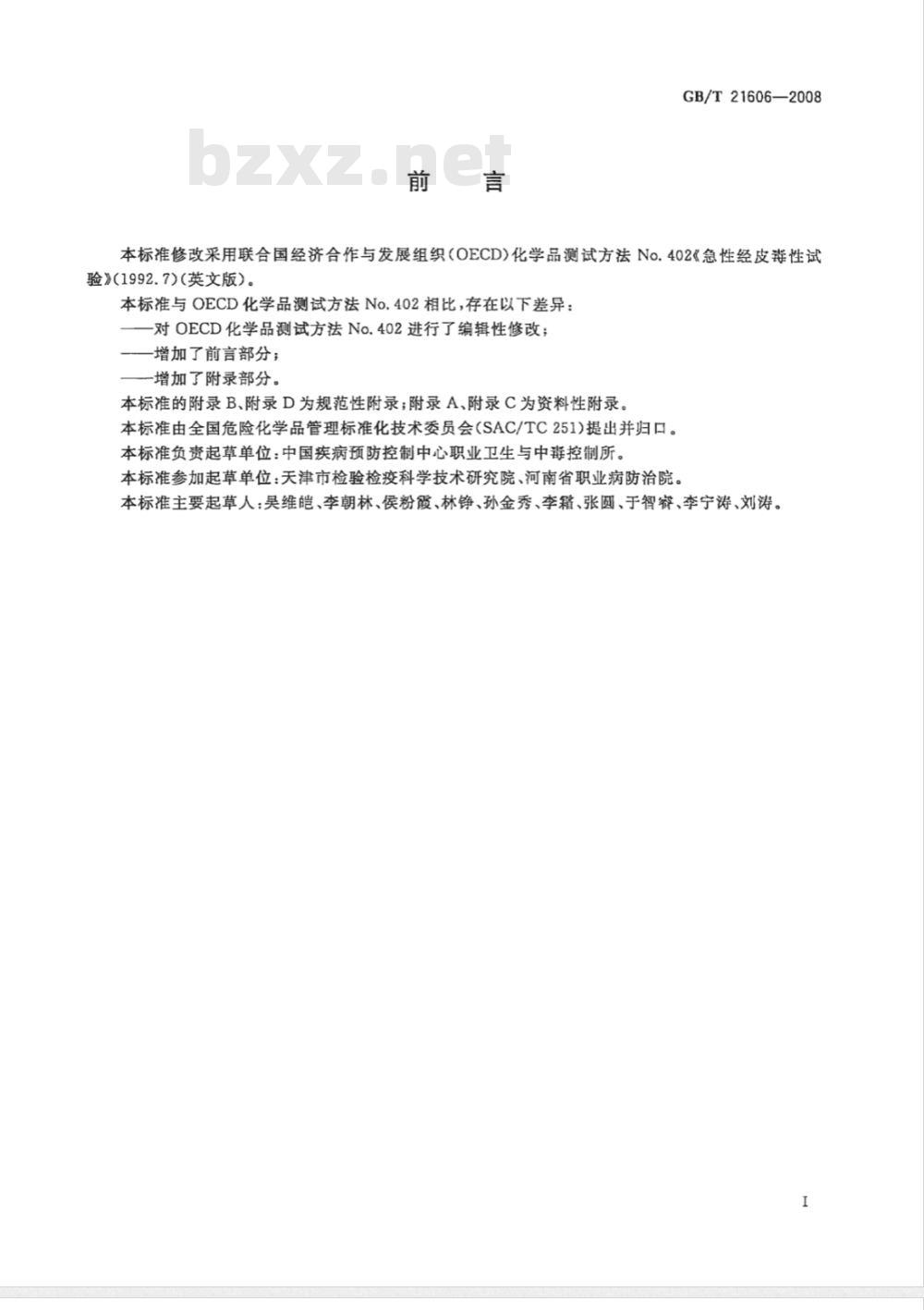 GB/T 21606-2008 化学品急性经皮毒性试验方法