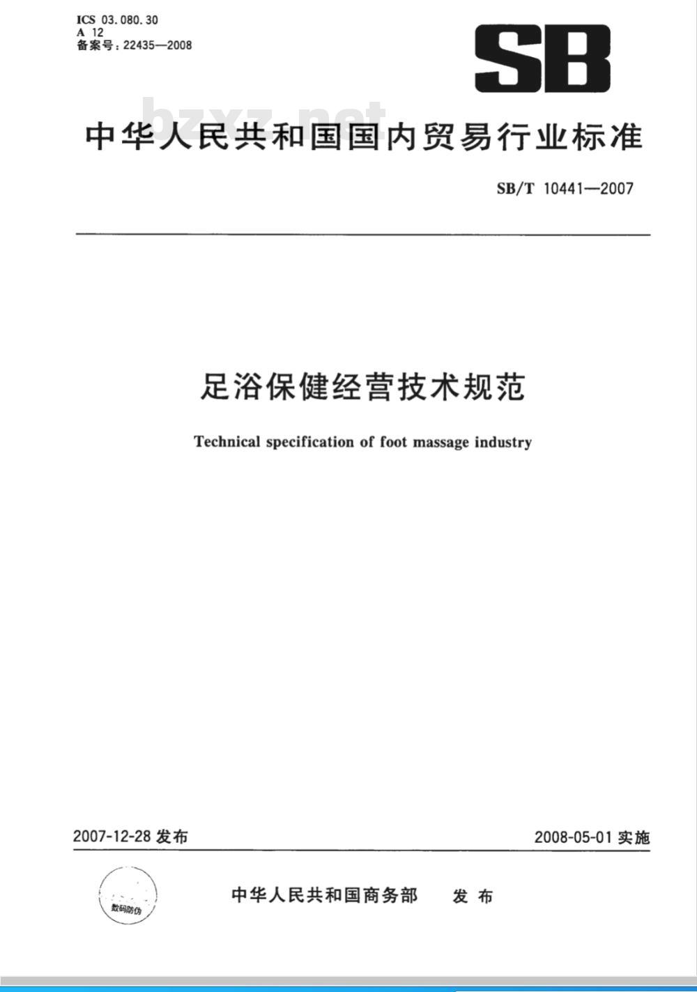 SB/T 10441-2007 足浴保健经营技术规范