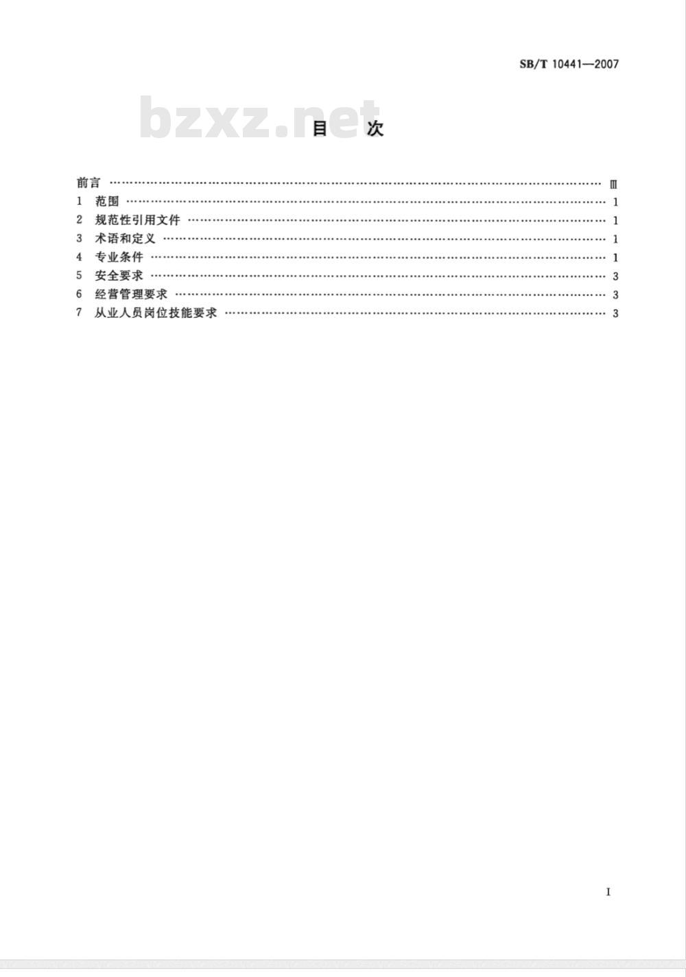 SB/T 10441-2007 足浴保健经营技术规范