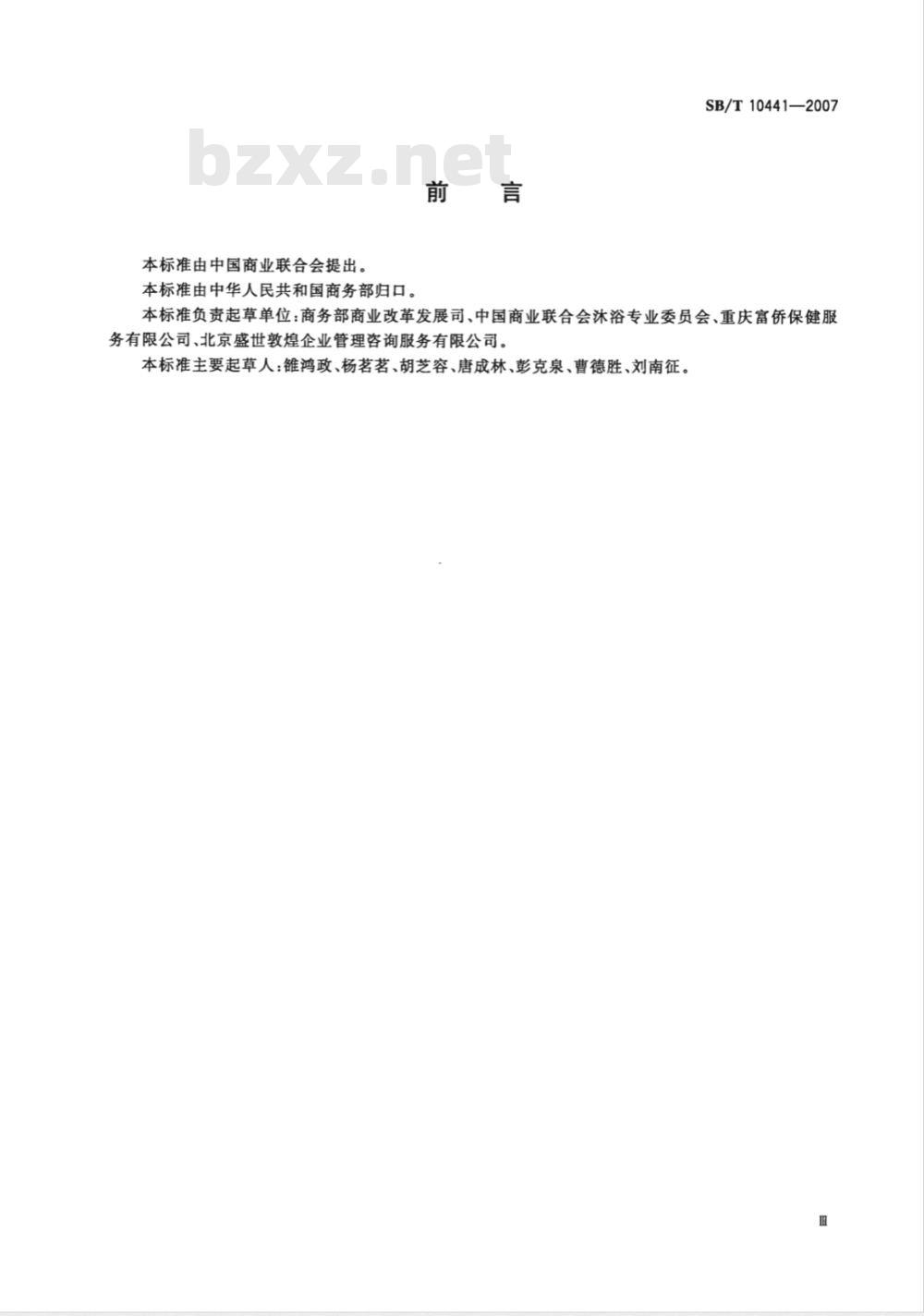 SB/T 10441-2007 足浴保健经营技术规范