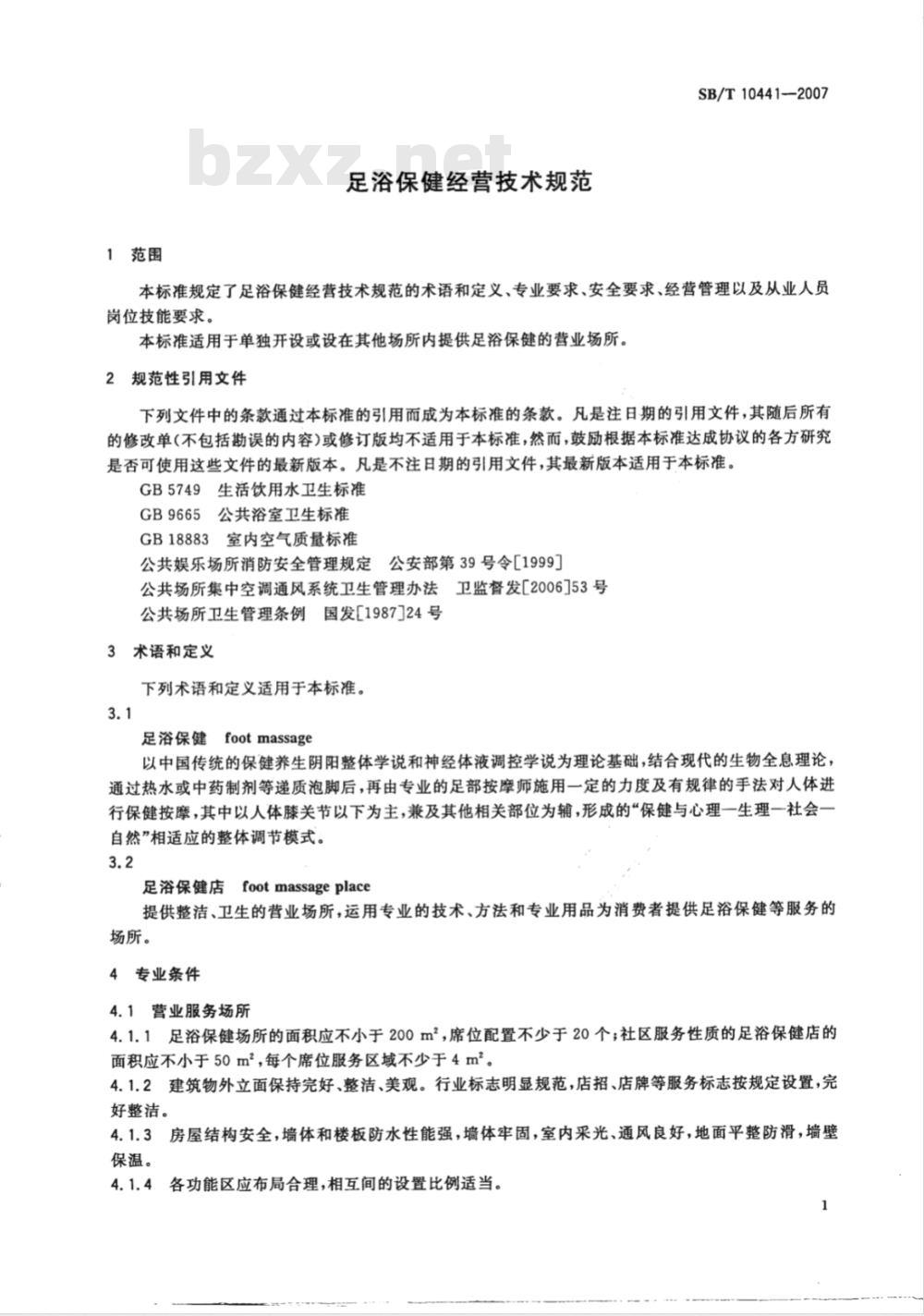 SB/T 10441-2007 足浴保健经营技术规范