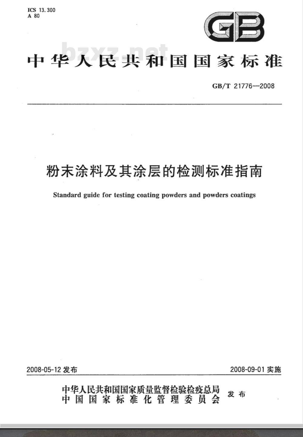GB/T 21776-2008 粉末涂料及其涂层的检测标准指南