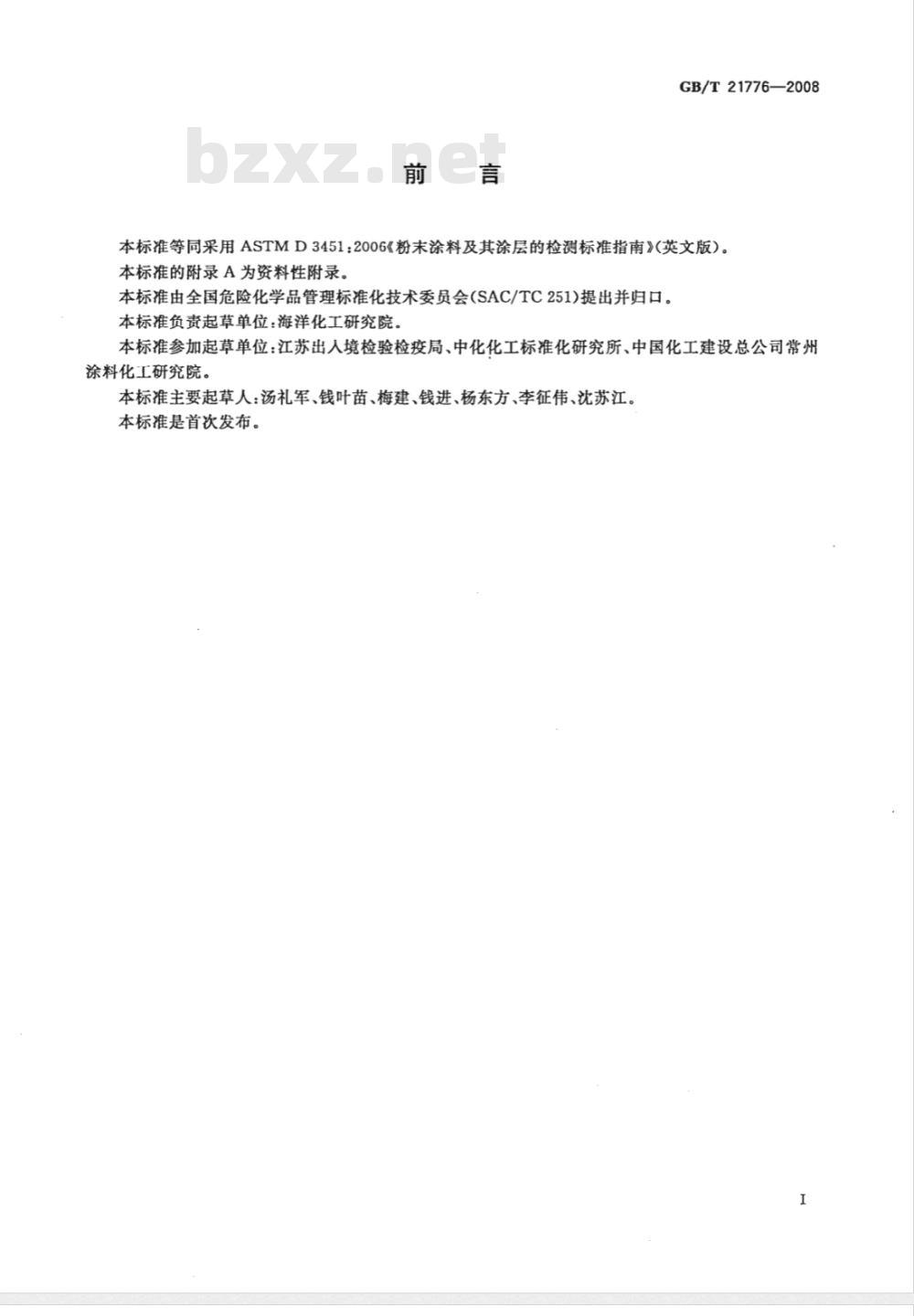GB/T 21776-2008 粉末涂料及其涂层的检测标准指南