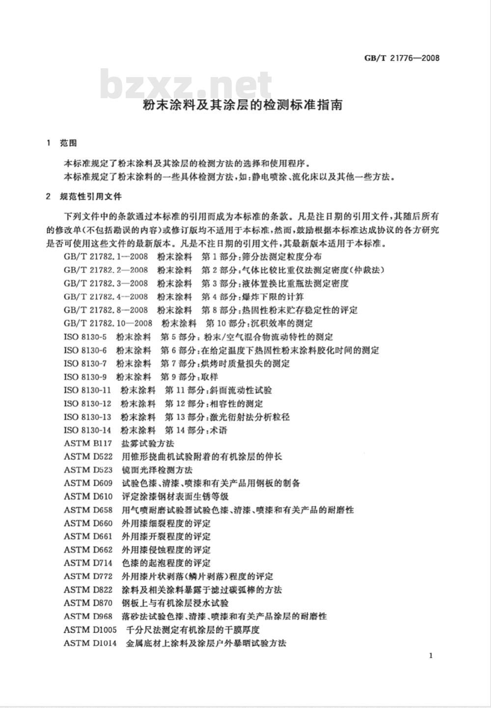 GB/T 21776-2008 粉末涂料及其涂层的检测标准指南