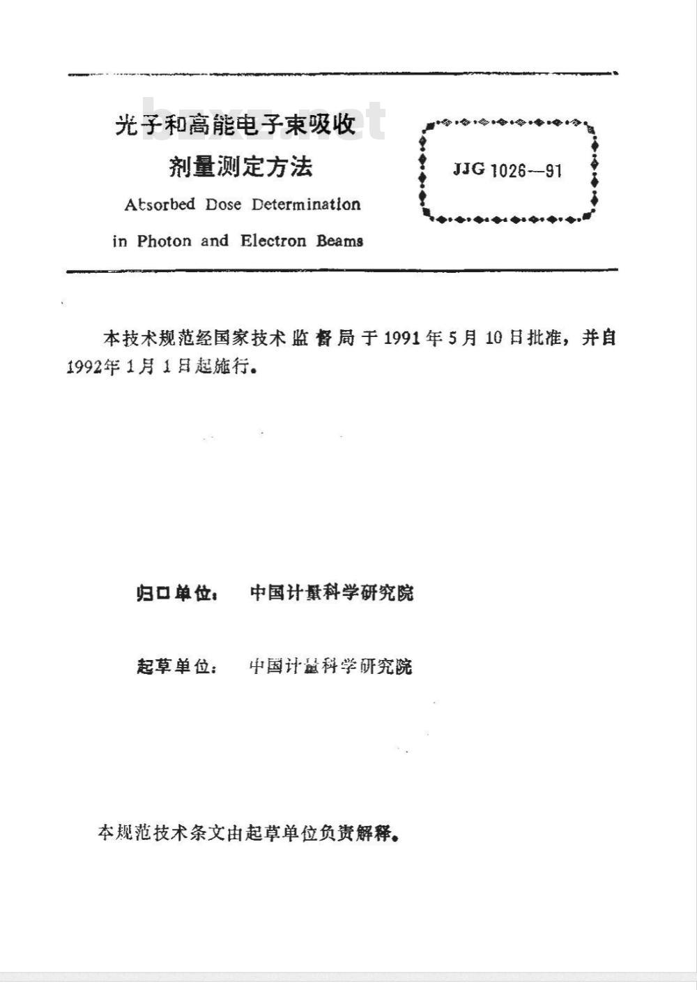 JJF 1026-1991 光子和高能电子束吸收剂量测定方法
