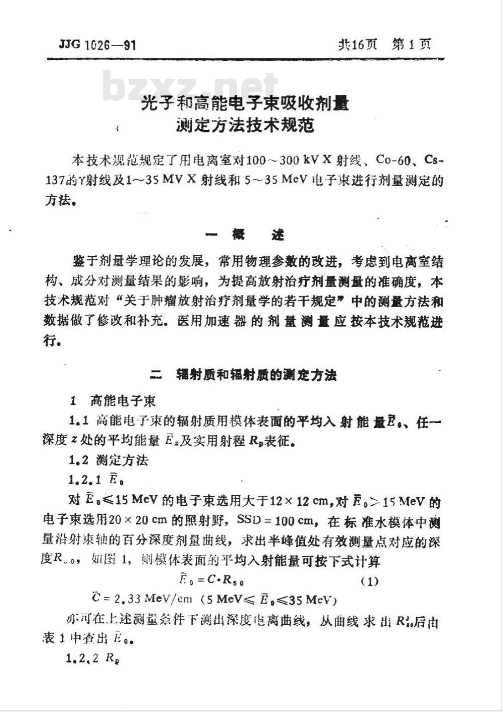 JJF 1026-1991 光子和高能电子束吸收剂量测定方法