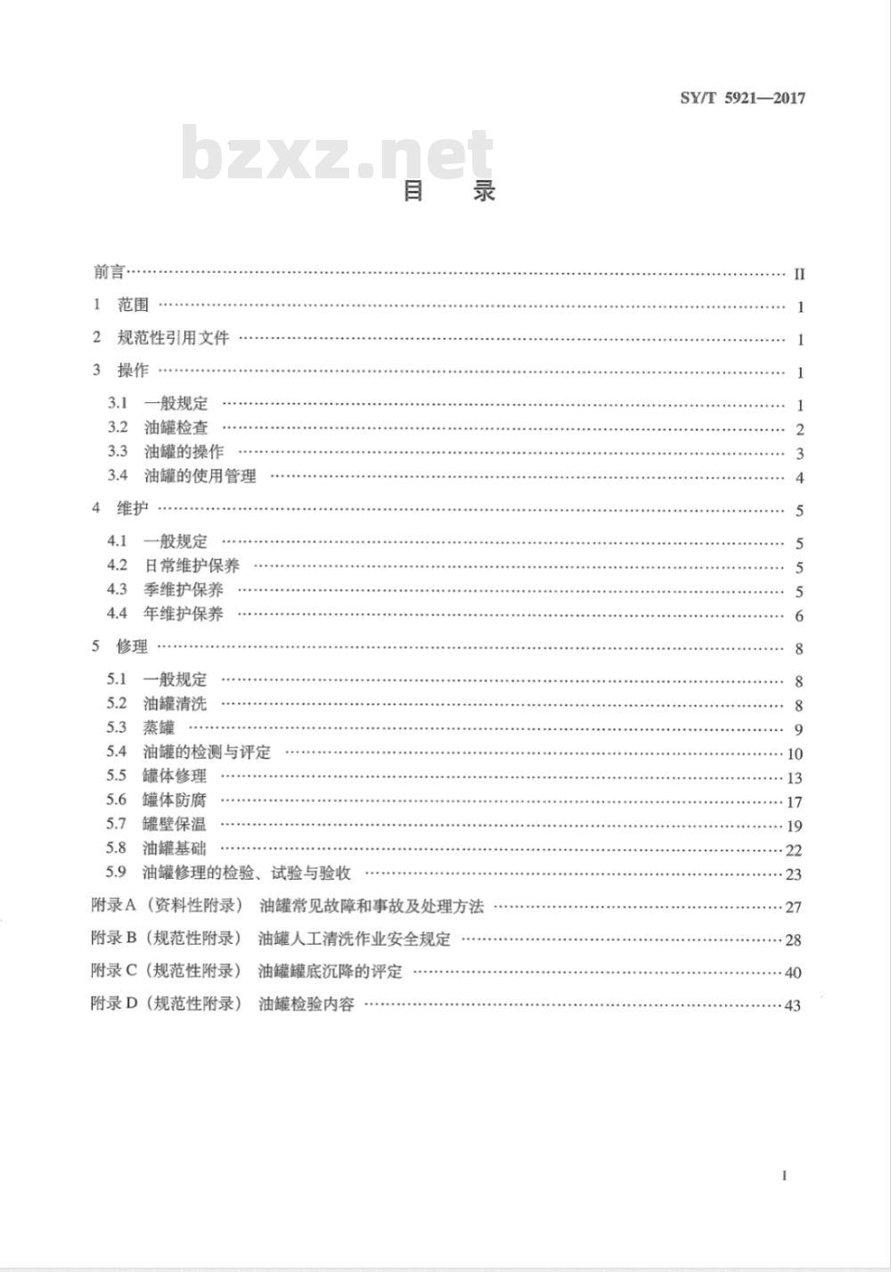 SY/T 5921-2017 立式圆筒形钢制焊接油罐大修理技术规程