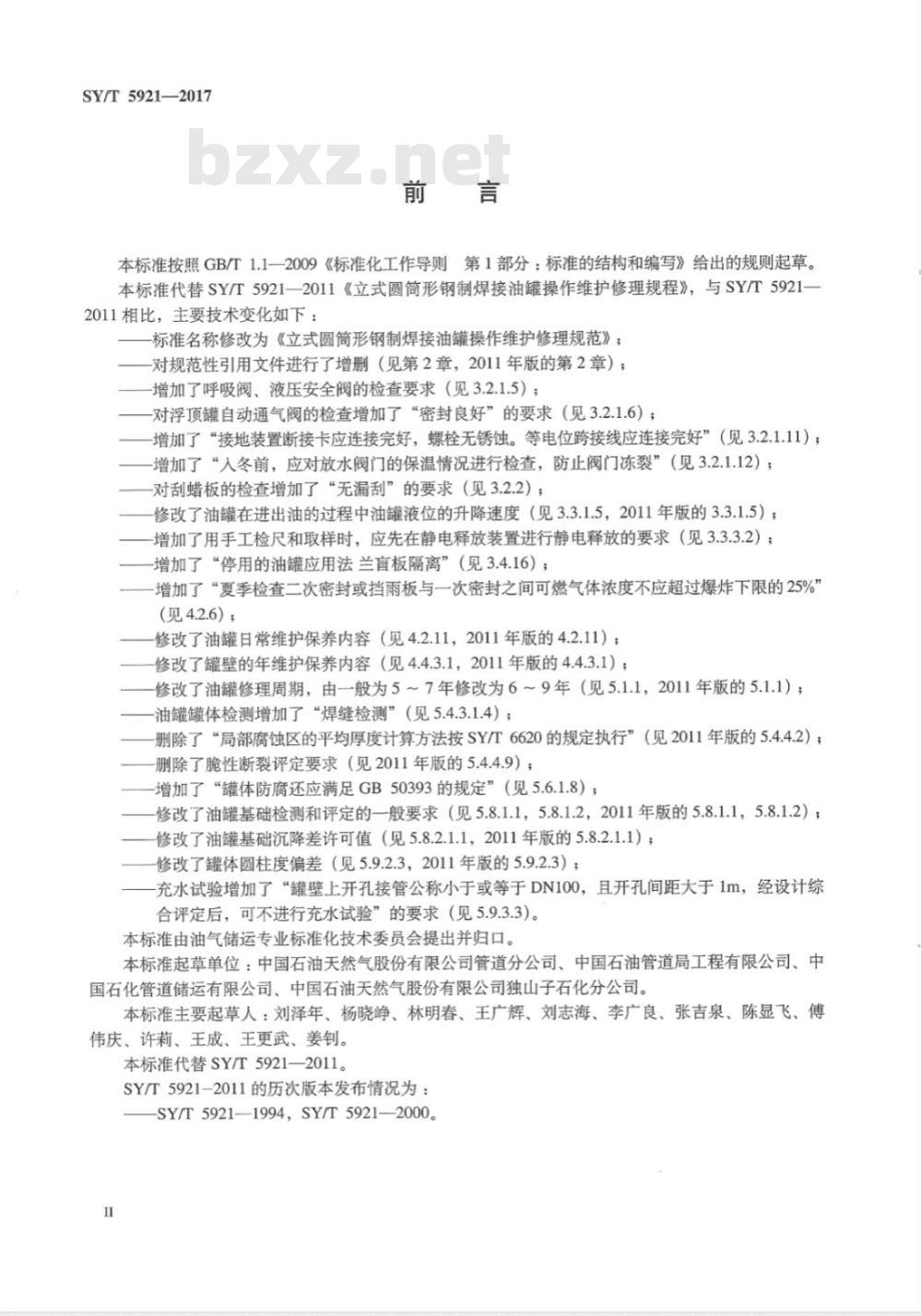 SY/T 5921-2017 立式圆筒形钢制焊接油罐大修理技术规程