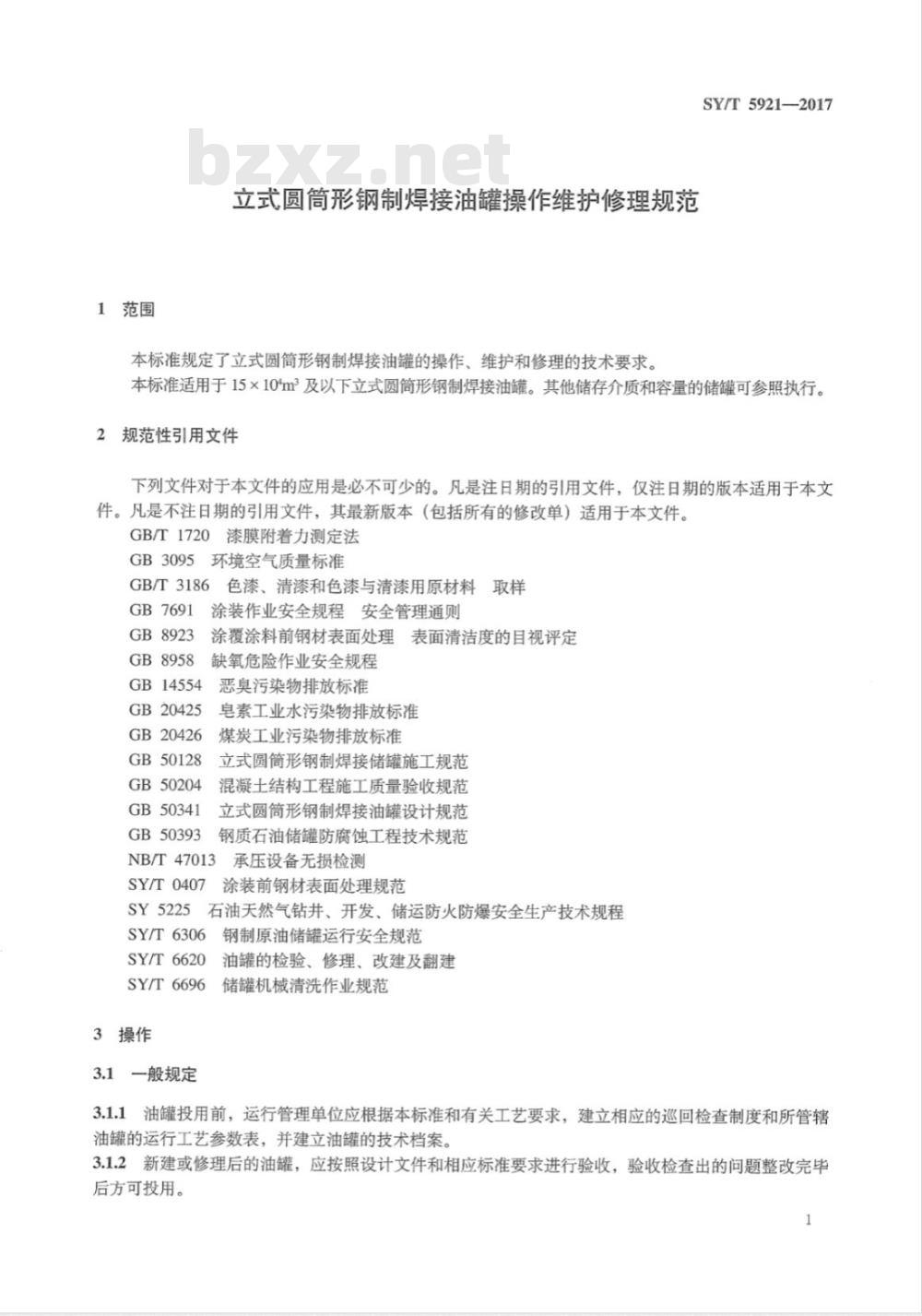 SY/T 5921-2017 立式圆筒形钢制焊接油罐大修理技术规程