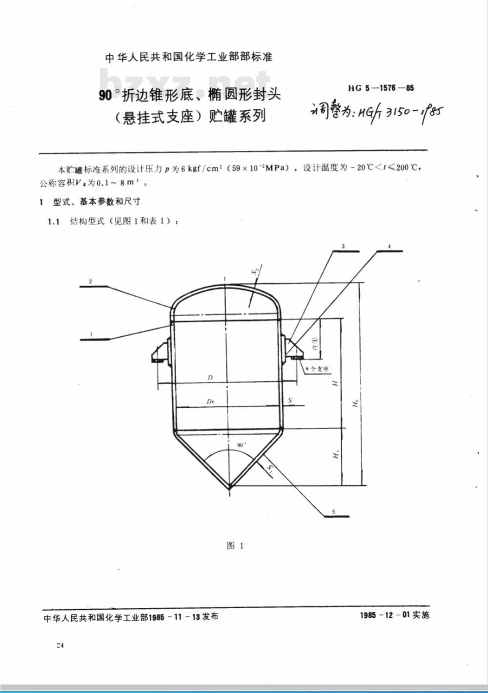 HG 5-1576-1985 90°折边锥形底椭圆形封头(悬挂式支座) 贮罐系列