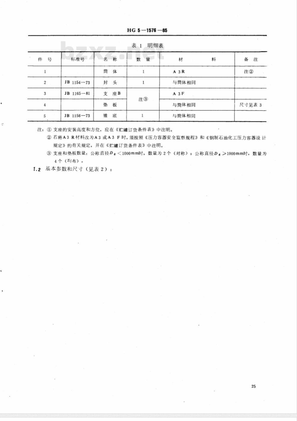 HG 5-1576-1985 90°折边锥形底椭圆形封头(悬挂式支座) 贮罐系列