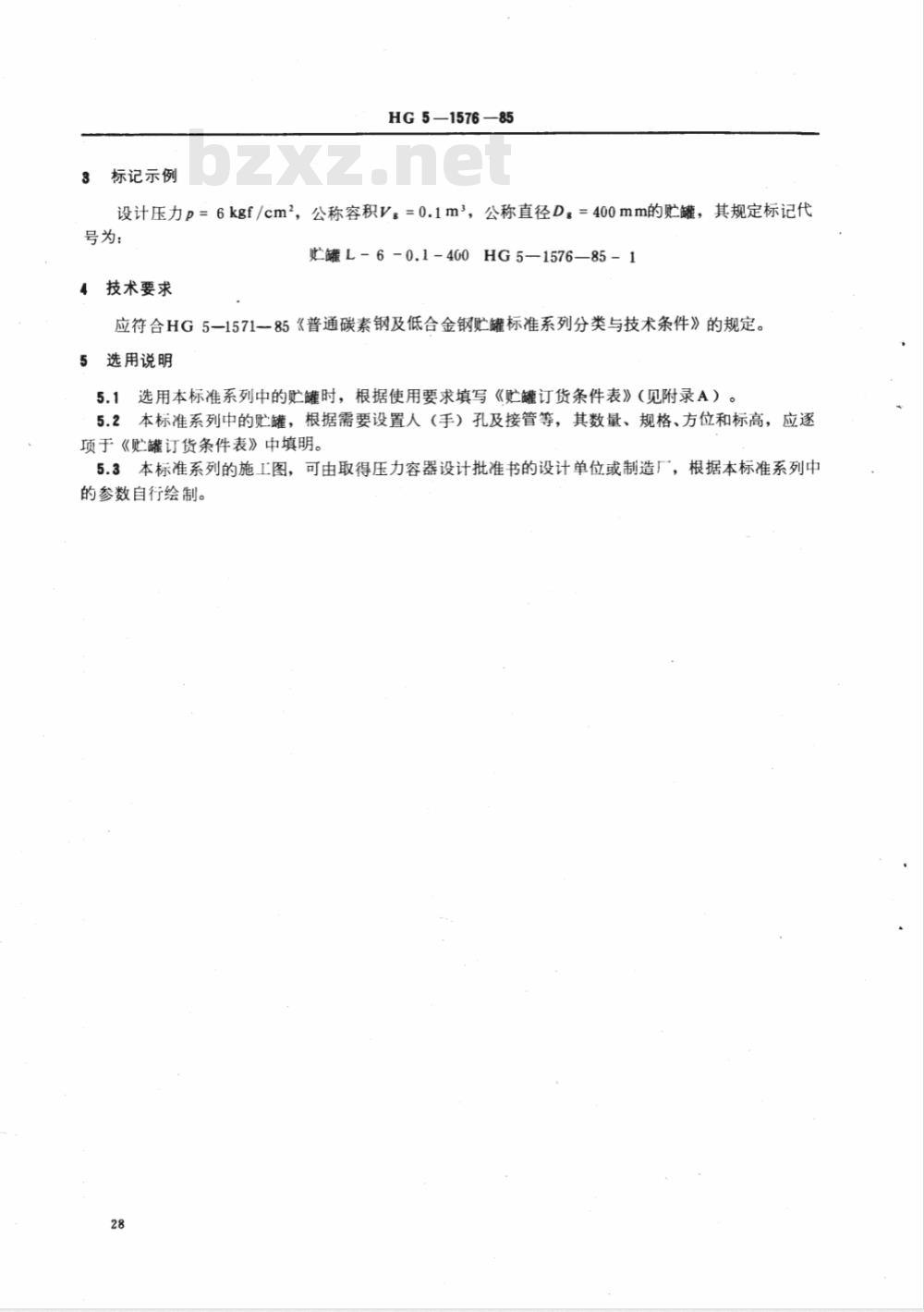 HG 5-1576-1985 90°折边锥形底椭圆形封头(悬挂式支座) 贮罐系列