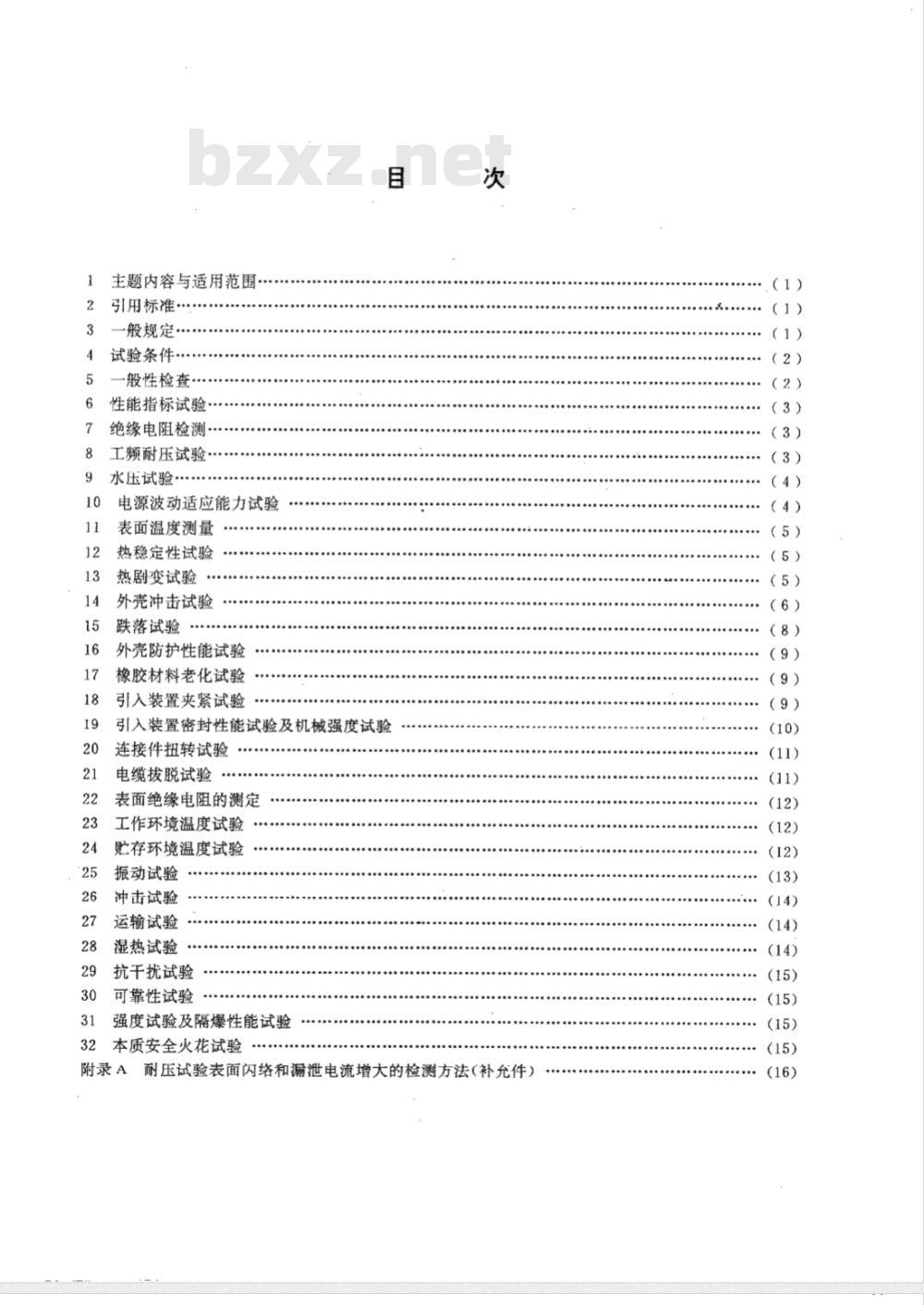 MT 210-1990 煤矿通信 检测 控制用电工电子产品 基本试验方法