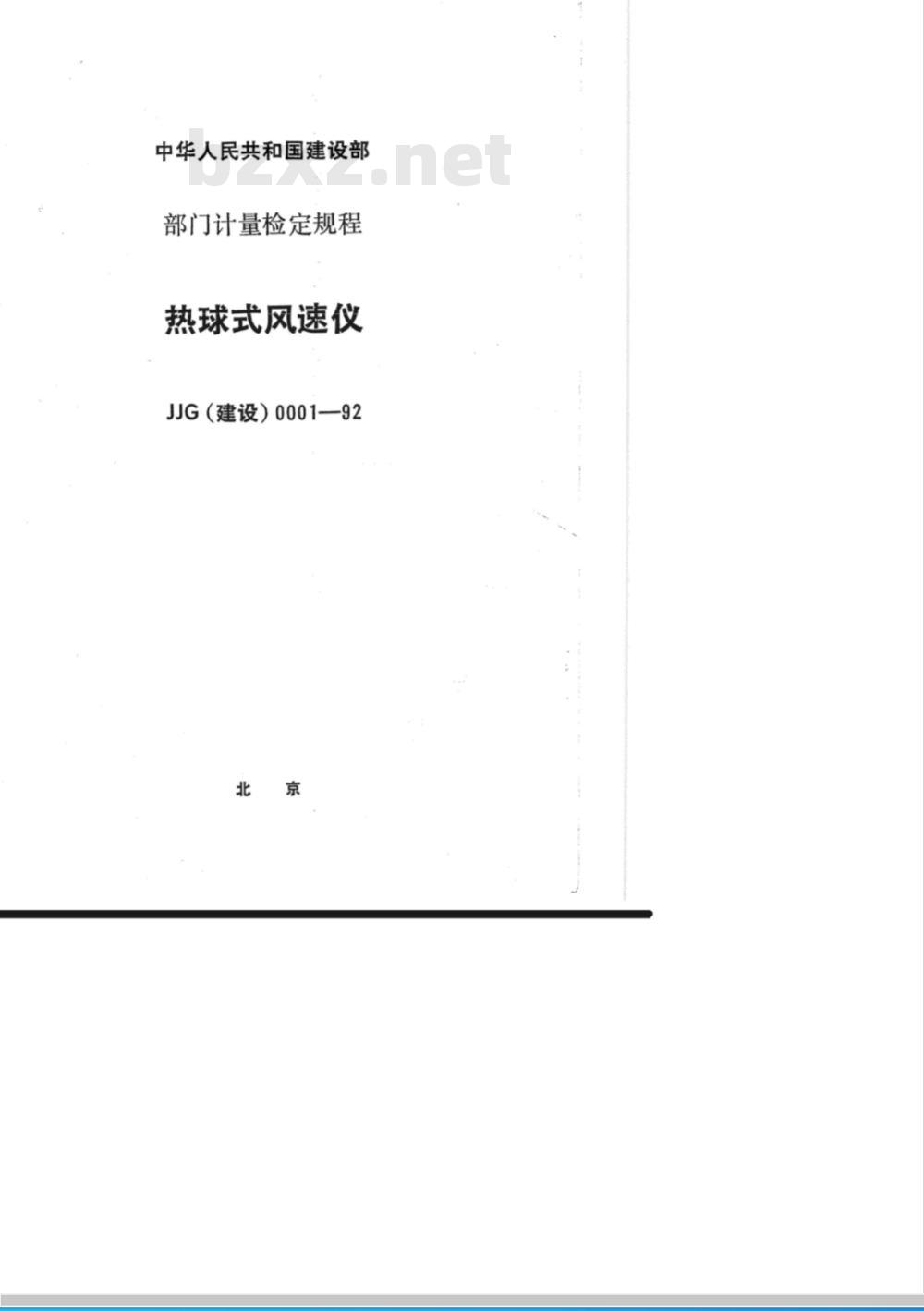 JJG (建设) 0001-1992 热球式风速仪