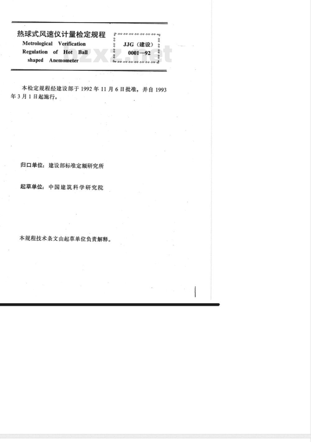 JJG (建设) 0001-1992 热球式风速仪