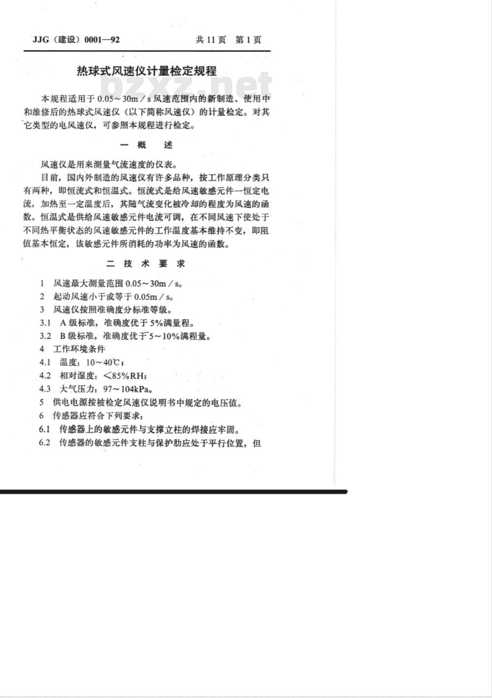 JJG (建设) 0001-1992 热球式风速仪