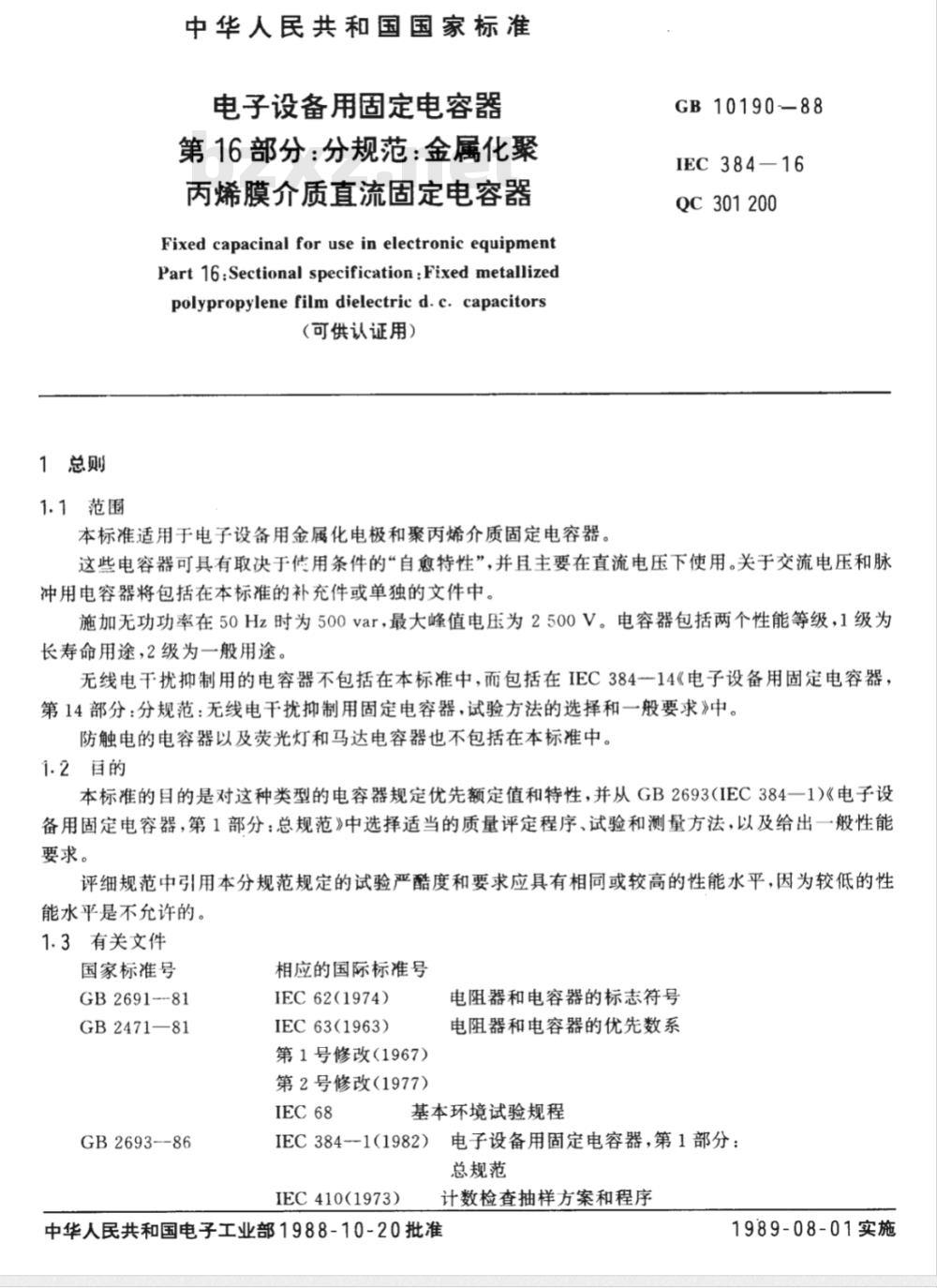 GB 10190-1988 电子设备用固定电容器 第16部分:分规范:金属化聚丙烯膜介质直流固定电容器(可供认证用)