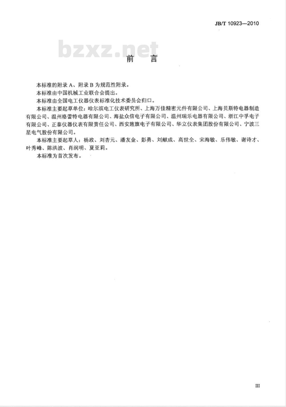 JB/T 10923-2010 电子式电能表用磁保持继电器