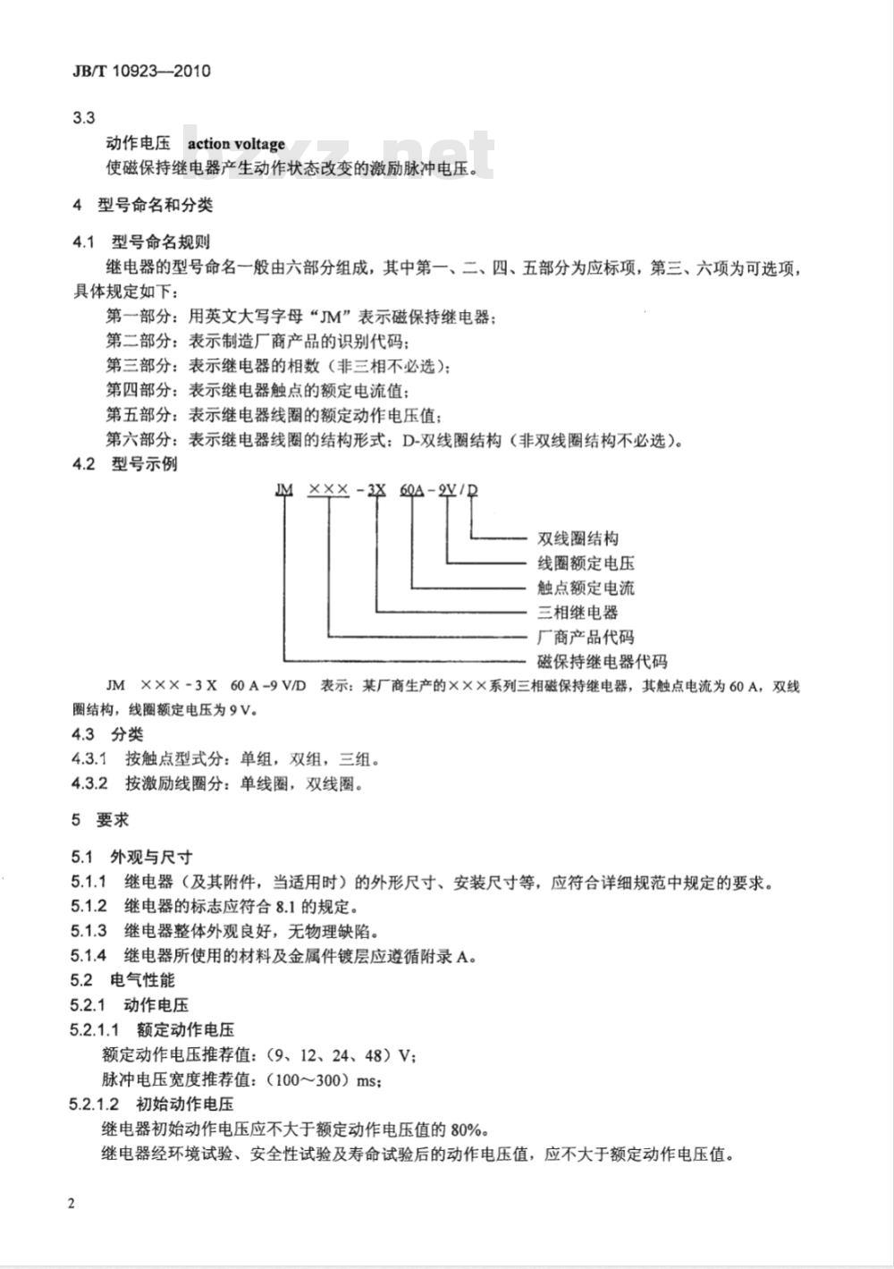 JB/T 10923-2010 电子式电能表用磁保持继电器