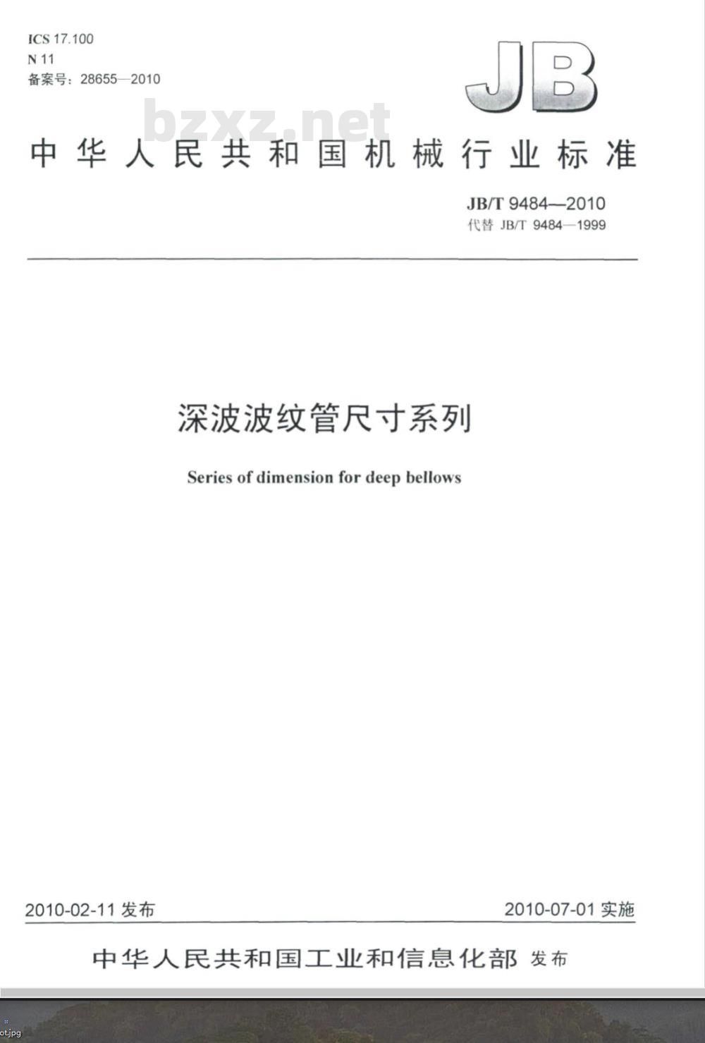JB/T 9484-2010 深波波纹管尺寸系列