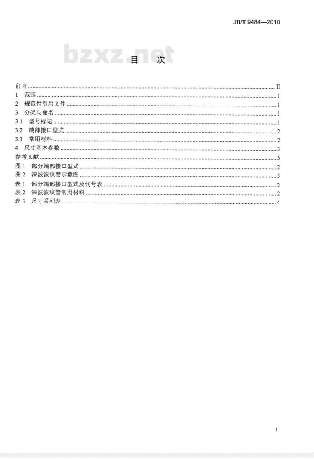 JB/T 9484-2010 深波波纹管尺寸系列