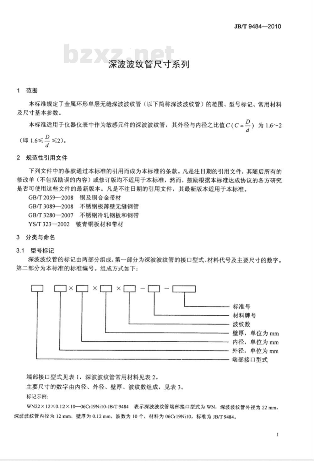 JB/T 9484-2010 深波波纹管尺寸系列