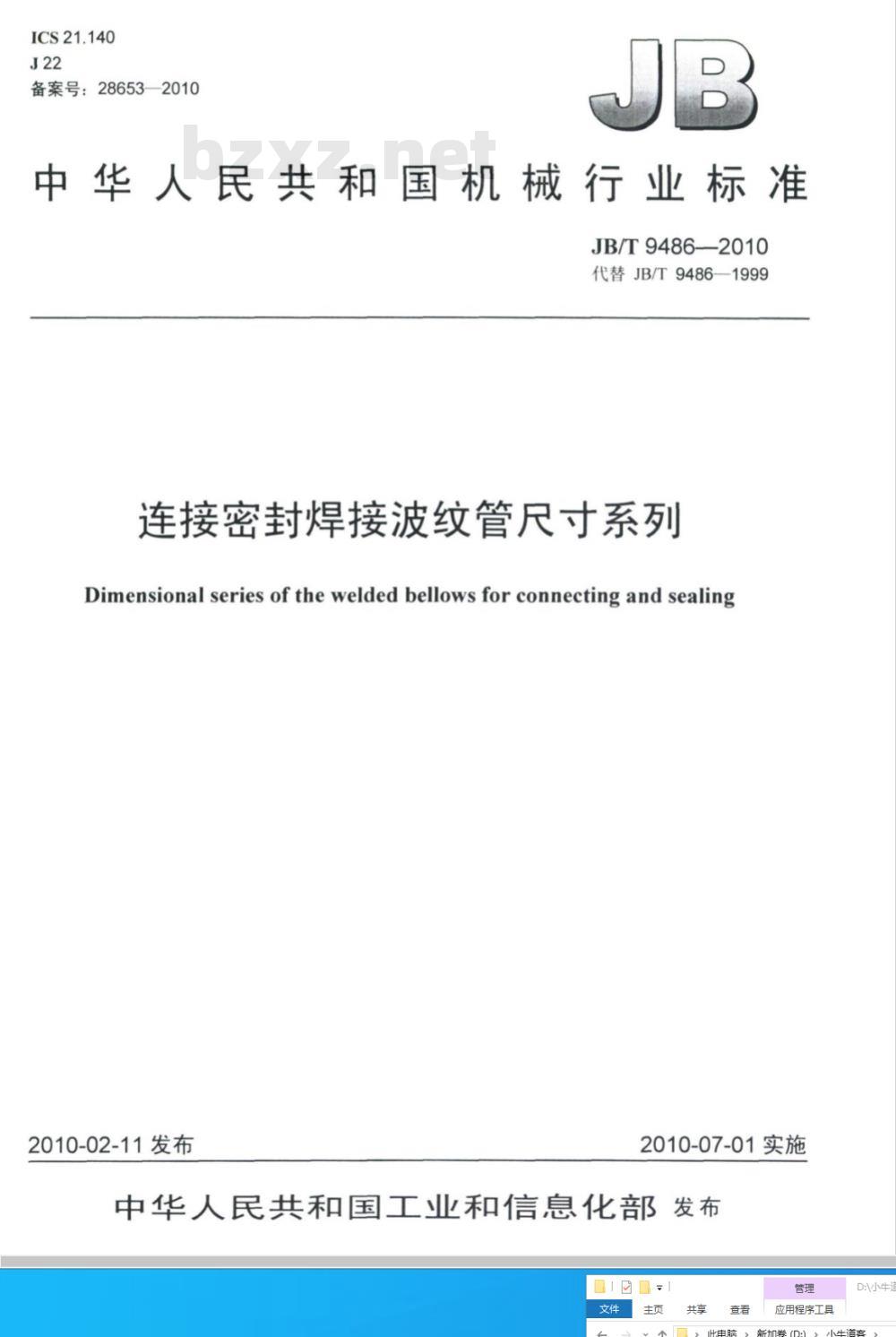 JB/T 9486-2010 连接密封焊接波纹管尺寸系列