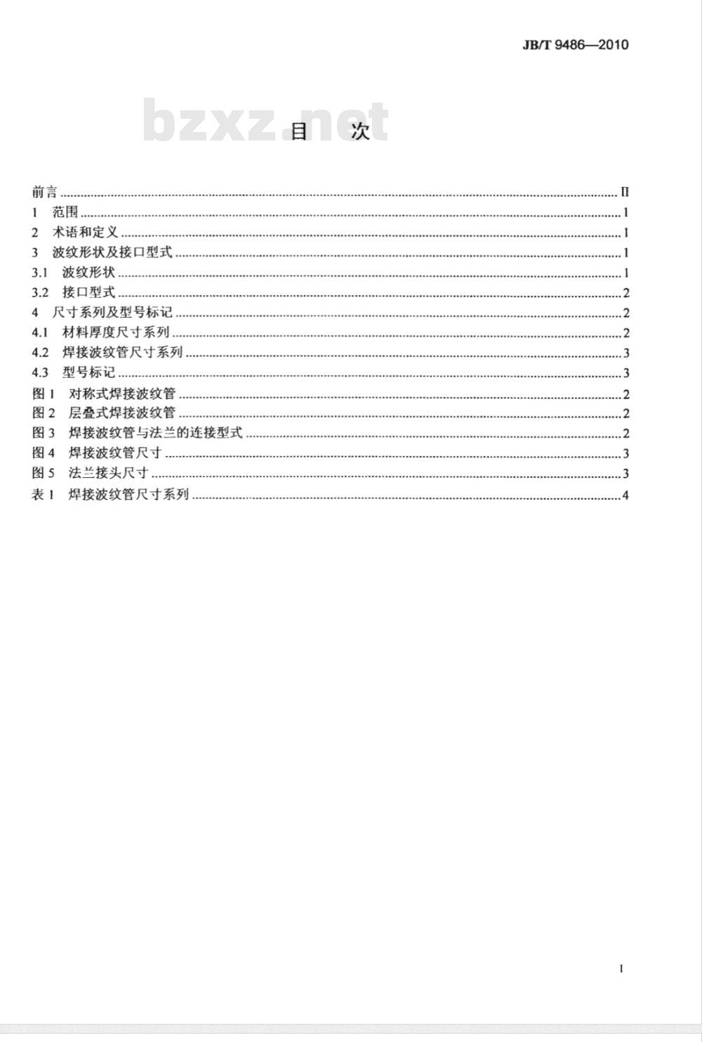 JB/T 9486-2010 连接密封焊接波纹管尺寸系列