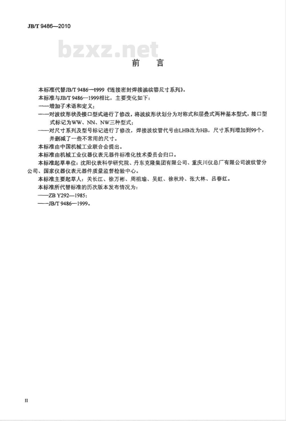 JB/T 9486-2010 连接密封焊接波纹管尺寸系列