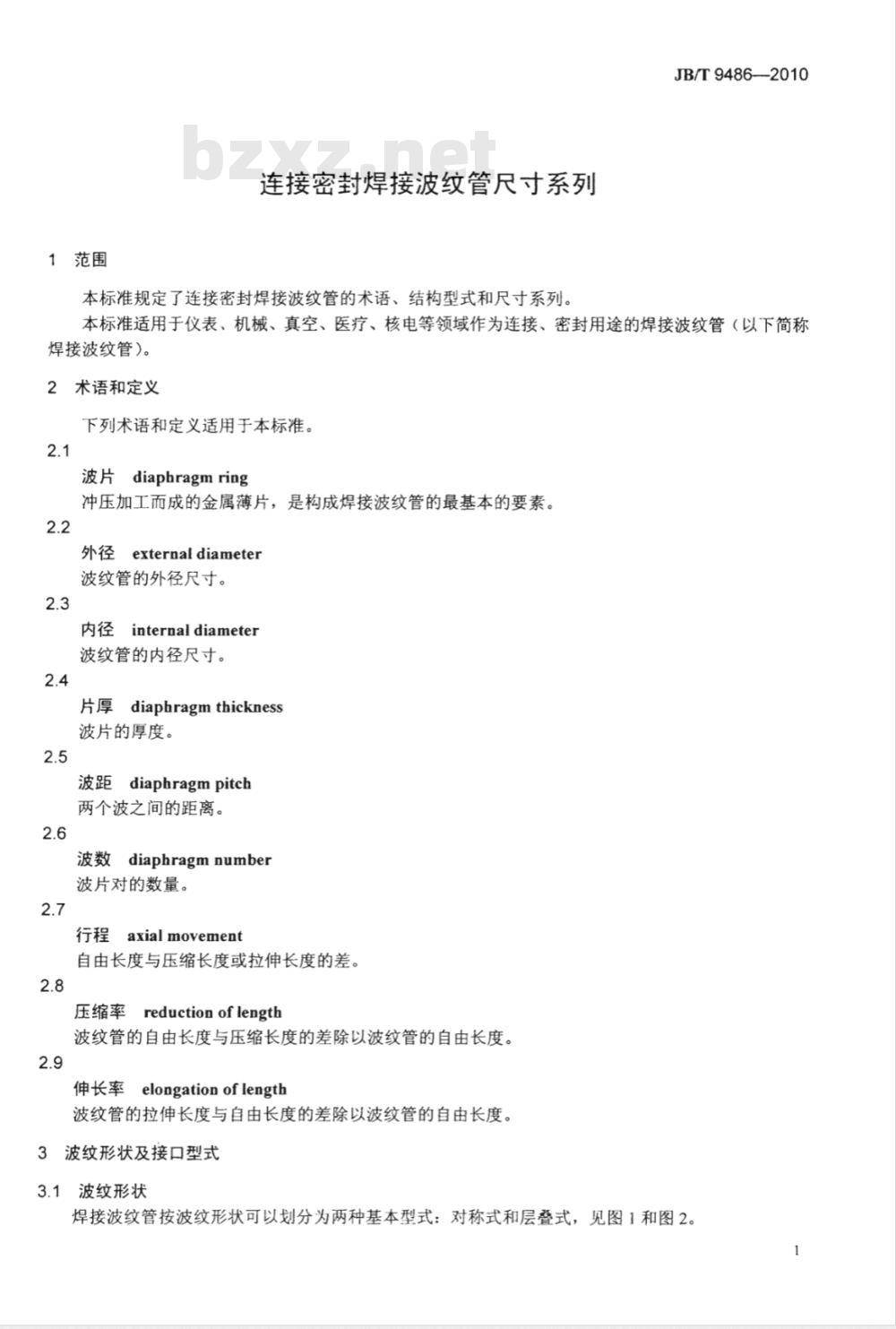 JB/T 9486-2010 连接密封焊接波纹管尺寸系列