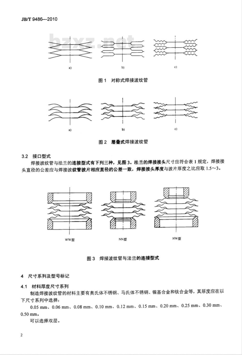 JB/T 9486-2010 连接密封焊接波纹管尺寸系列