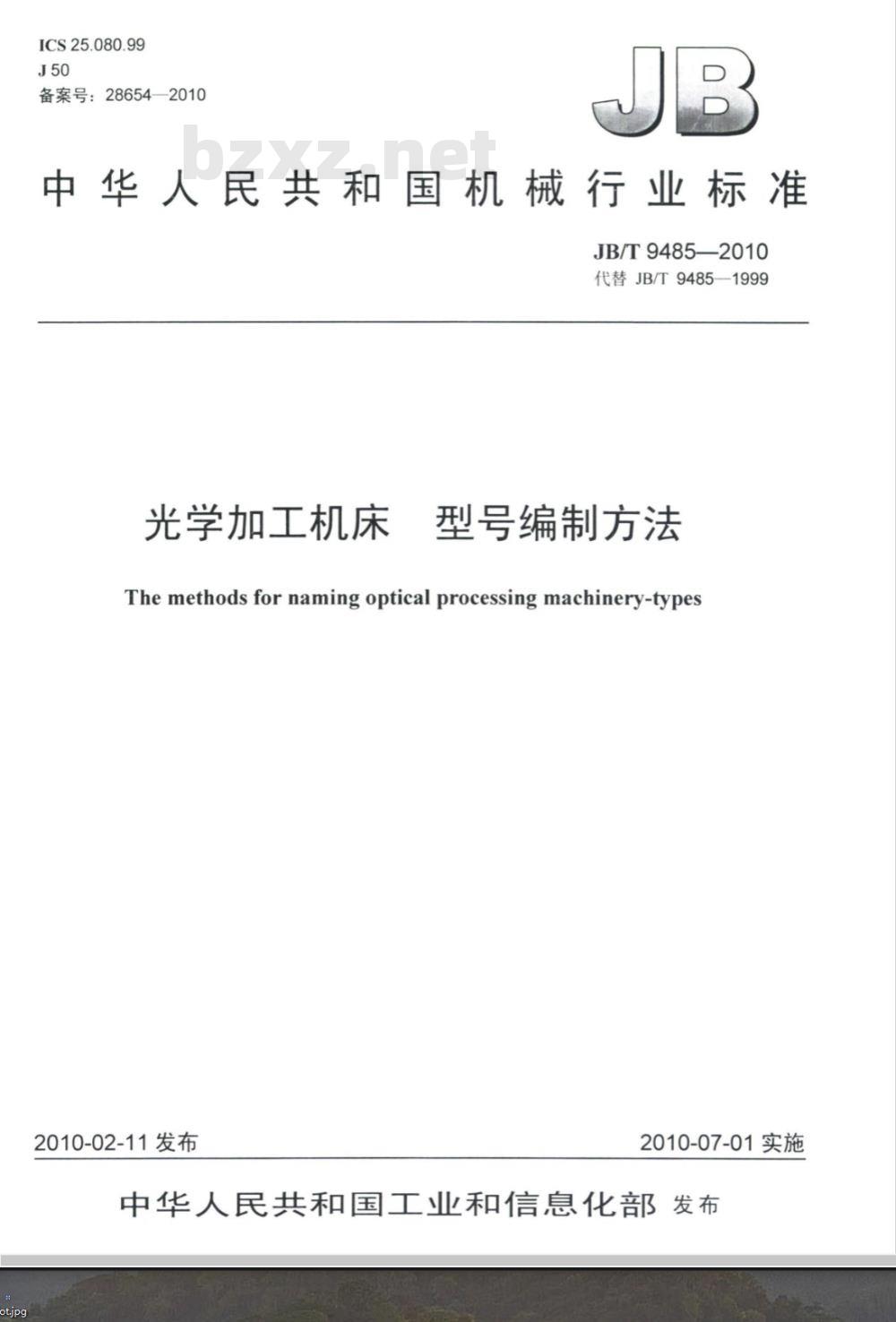 JB/T 9485-2010 光学加工机床 型号编制方法