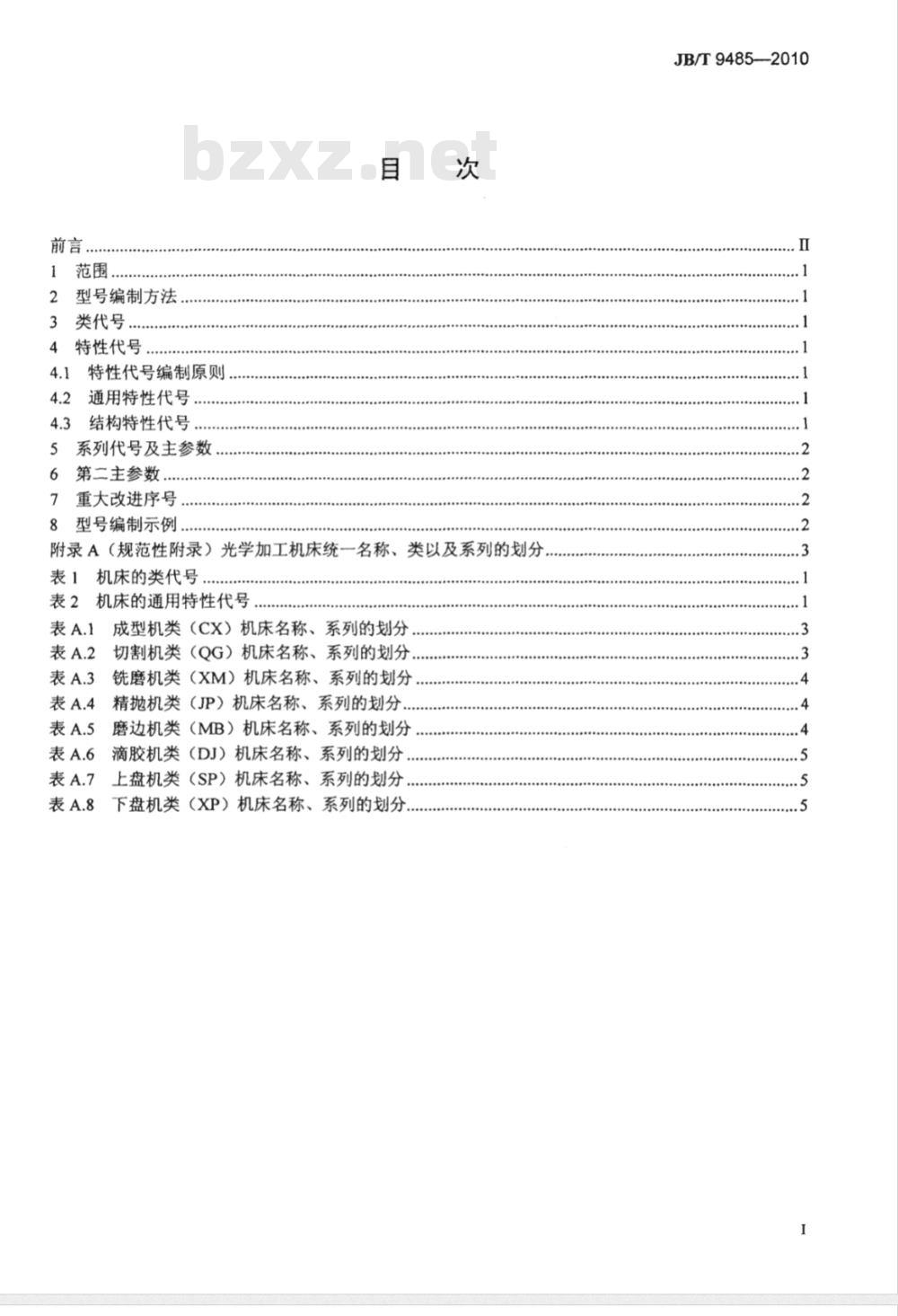 JB/T 9485-2010 光学加工机床 型号编制方法