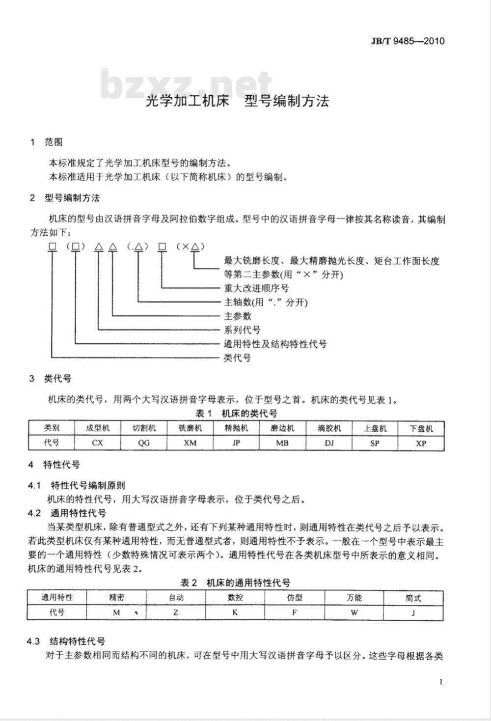 JB/T 9485-2010 光学加工机床 型号编制方法