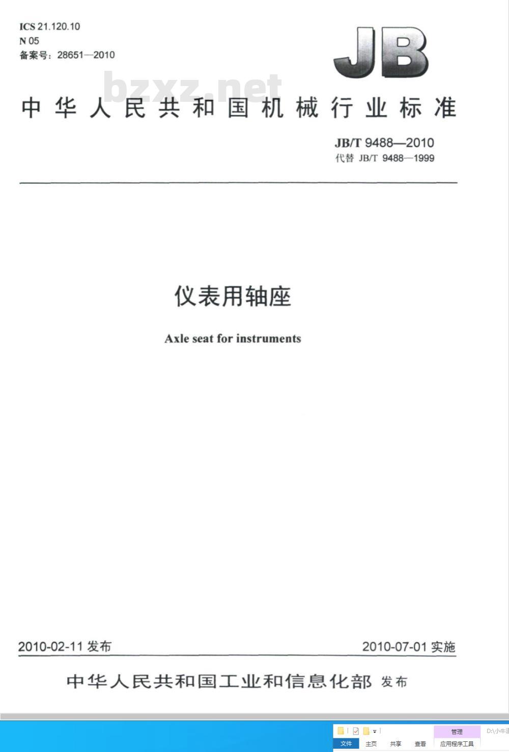 JB/T 9488-2010 仪表用轴座