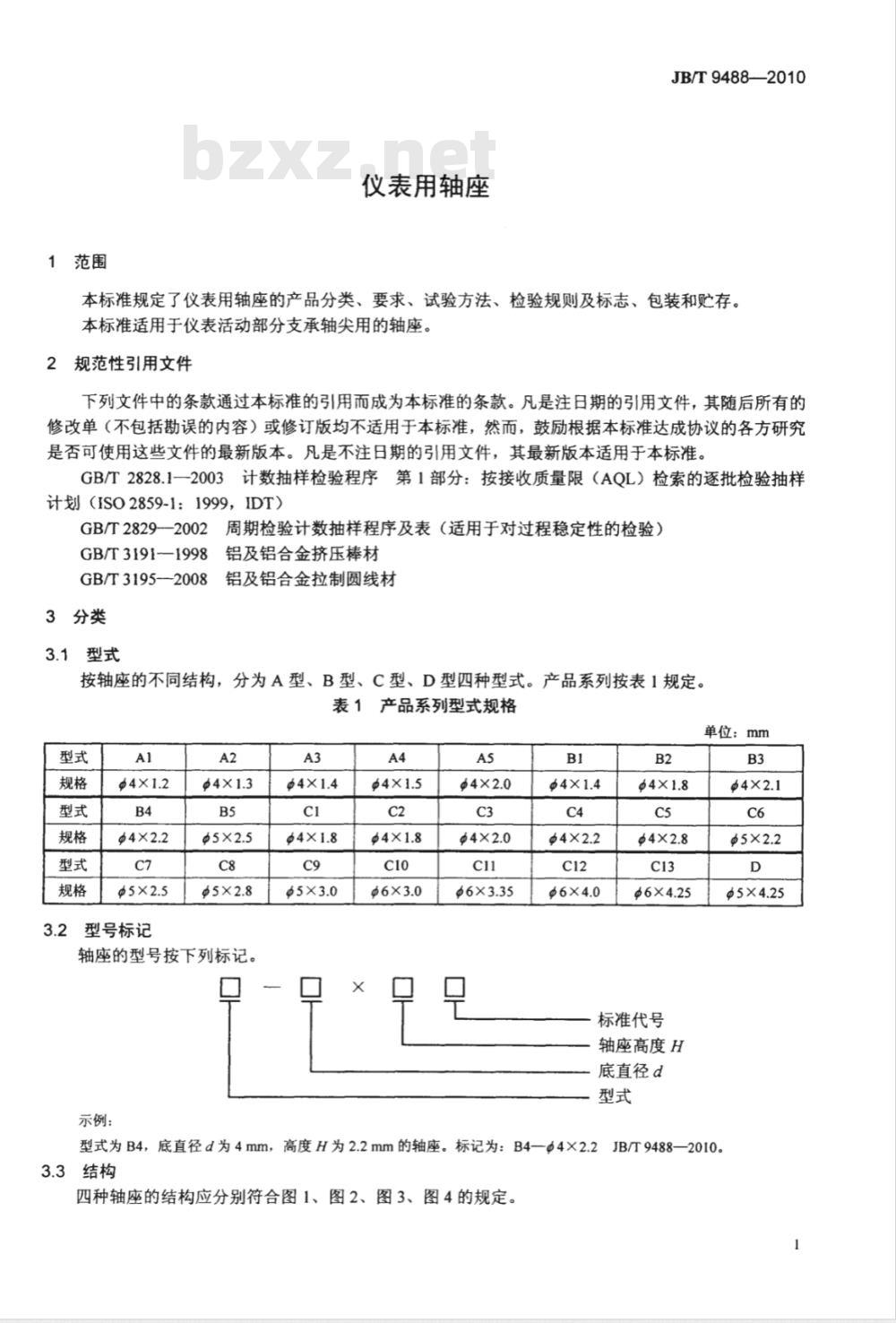 JB/T 9488-2010 仪表用轴座