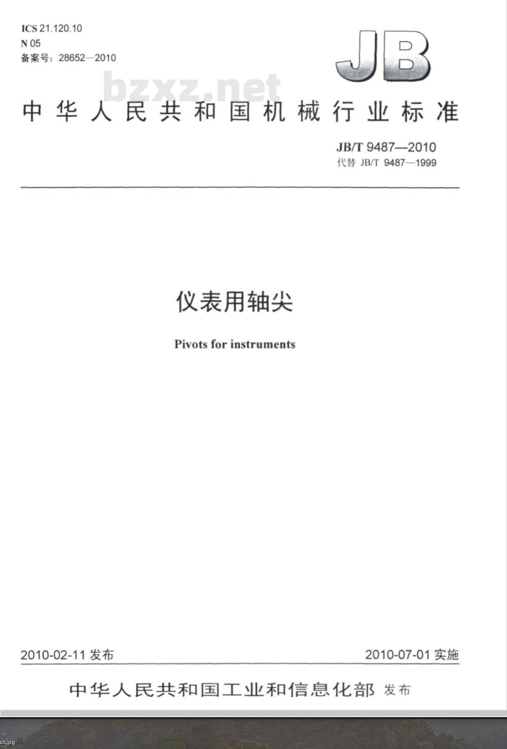JB/T 9487-2010 仪表用轴尖